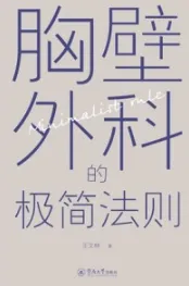 胸壁外科的极简法则