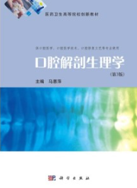 口腔解剖生理学（第3版）