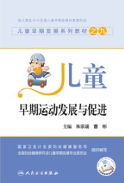 儿童早期运动发展与促进