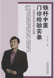 铁杆中医门诊经验实录 彭坚亲授临床辨治精髓