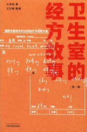 卫生室的经方故事（第一辑）