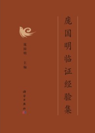 庞国明临证经验集