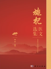 施杞医文选集