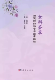 女科荟萃 谢德聪妇科学术临床经验