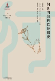 何氏内妇科临证指要