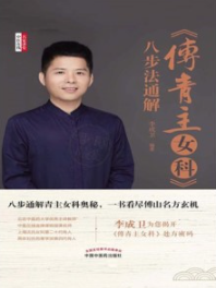 《傅青主女科》八步法通解