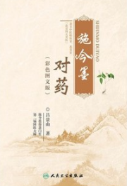 施今墨对药（彩色图文版）