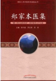 郑家本医集