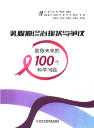 乳腺癌诊治现状与争议 致敬未来的100个科学问题