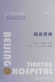北京天坛医院神经医学临床工作手册 脑血管病