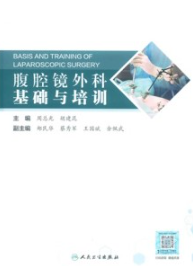 腹腔镜外科基础与培训