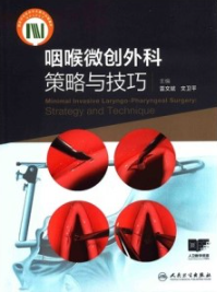 咽喉微创外科策略与技巧
