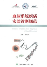 血液系统疾病实验诊断规范