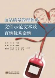 血站质量管理体系文件示范文本及百例优秀案例