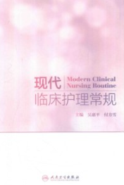 现代临床护理常规