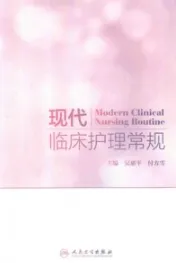 现代临床护理常规