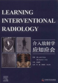 介入放射学应知应会