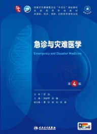 急诊与灾难医学 第4版 本科临床第十轮教材