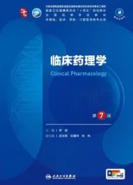 临床药理学 第7版 本科临床第十轮教材