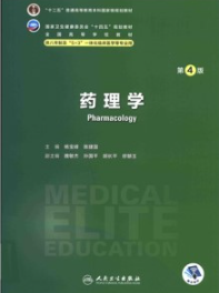 药理学 第4版 研究生第四轮教材
