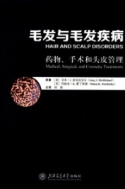 毛发与毛发疾病 药物、手术和头皮管理 第2版