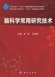 脑科学常用研究技术