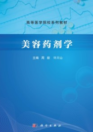 美容药剂学