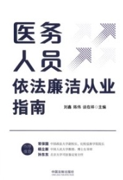 医务人员依法廉洁从业指南