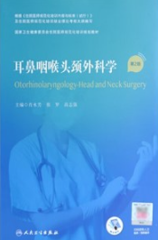 耳鼻咽喉头颈外科学 第2版 规培教材