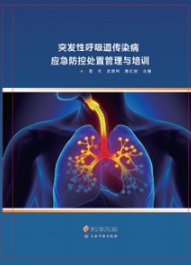 突发性呼吸道传染病应急防控处置管理与培训