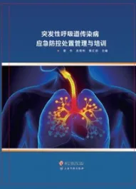 突发性呼吸道传染病应急防控处置管理与培训