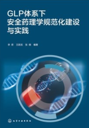 GLP体系下安全药理学规范化建设与实践