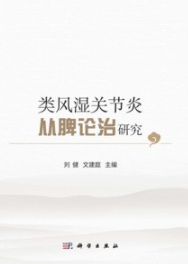 类风湿关节炎从脾论治研究