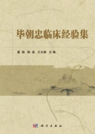 毕朝忠临床经验集