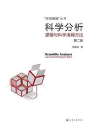 科学分析 逻辑与科学演绎方法（第二版）