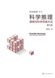科学推理 逻辑与科学思维方法（第三版）