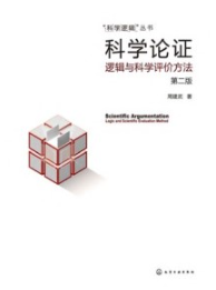 科学论证 逻辑与科学评价方法（第二版）