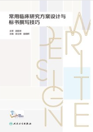 常用临床研究方案设计与标书撰写技巧