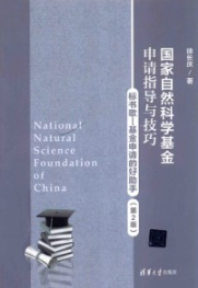 国家自然科学基金申请指导与技巧 第2版
