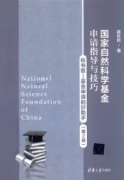 国家自然科学基金申请指导与技巧 第2版