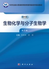 生物化学与分子生物学（案例版 第2版）