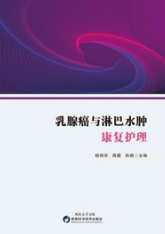 乳腺癌与淋巴水肿康复护理