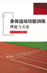 身体运动功能训练理论与方法