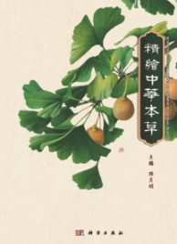 精绘中华本草