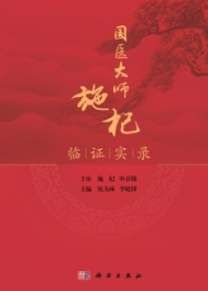 国医大师施杞临证实录