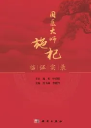 国医大师施杞临证实录