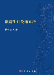 赖新生针灸通元法