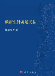 赖新生针灸通元法