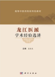 龙江医派学术经验选讲