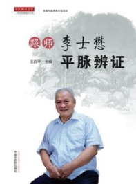 跟师李士懋平脉辨证